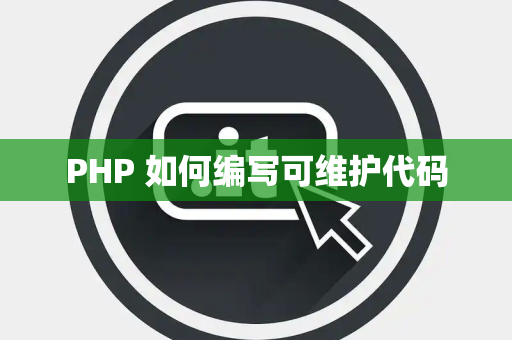 PHP 如何编写可维护代码