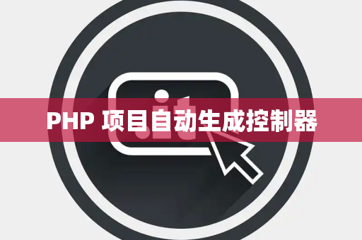 PHP 项目自动生成控制器