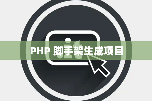 PHP 脚手架生成项目