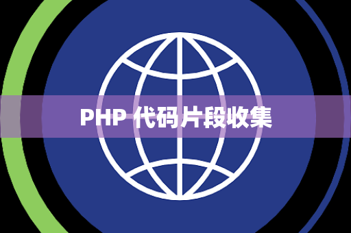 PHP 代码片段收集