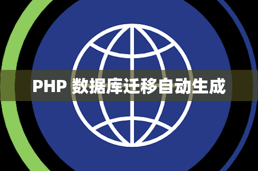 PHP 数据库迁移自动生成