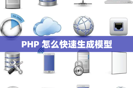 PHP 怎么快速生成模型