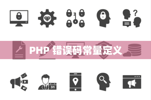 PHP 错误码常量定义