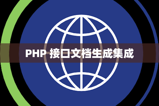 PHP 接口文档生成集成
