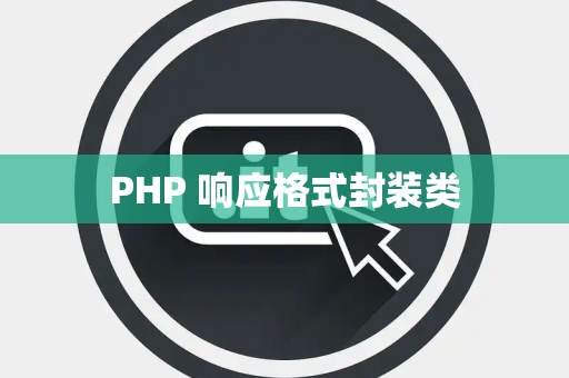 PHP 响应格式封装类
