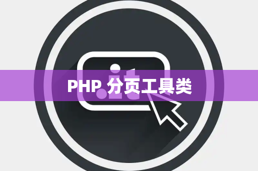 PHP 分页工具类
