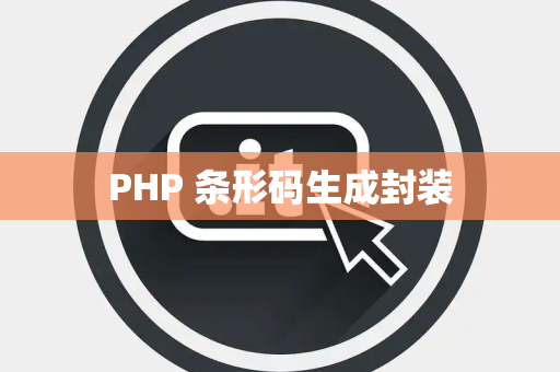 PHP 条形码生成封装