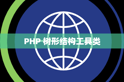 PHP 树形结构工具类