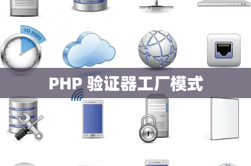 PHP 验证器工厂模式