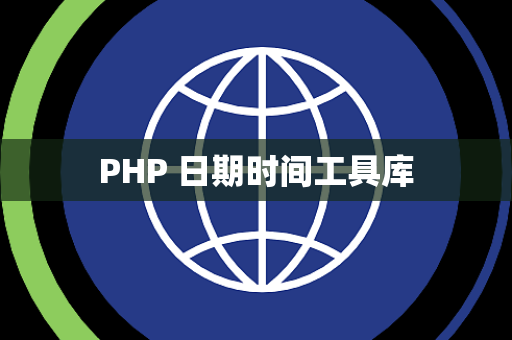 PHP 日期时间工具库