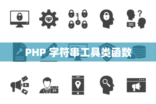 PHP 字符串工具类函数
