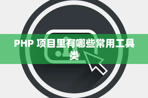 PHP 项目里有哪些常用工具类