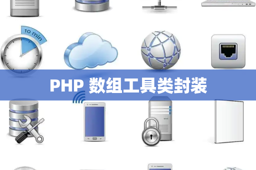 PHP 数组工具类封装