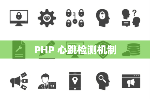 PHP 心跳检测机制