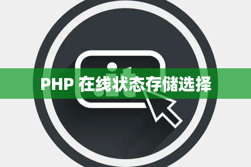 PHP 在线状态存储选择
