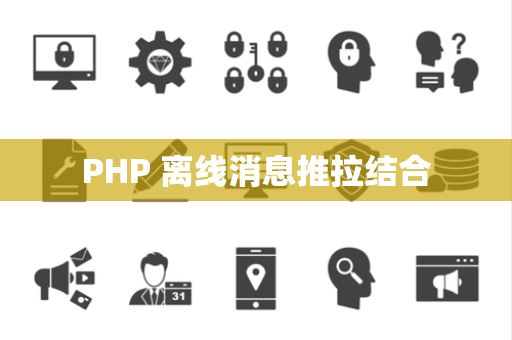 PHP 离线消息推拉结合