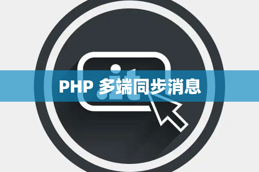 PHP 多端同步消息
