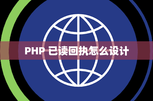 PHP 已读回执怎么设计