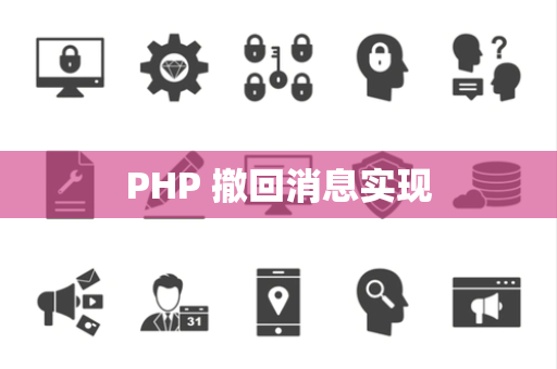 PHP 撤回消息实现