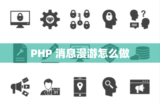 PHP 消息漫游怎么做