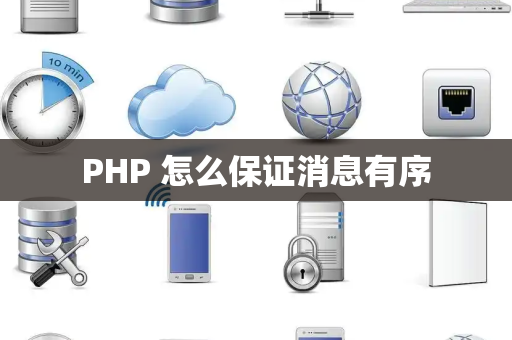 PHP 怎么保证消息有序