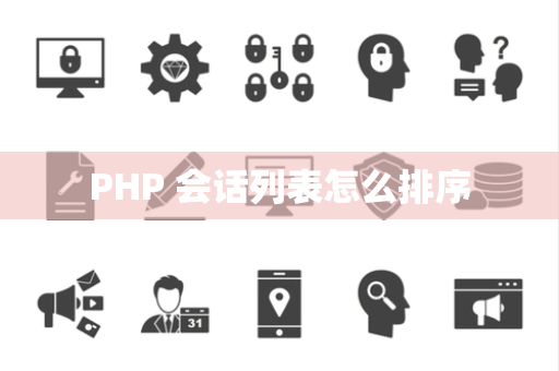 PHP 会话列表怎么排序