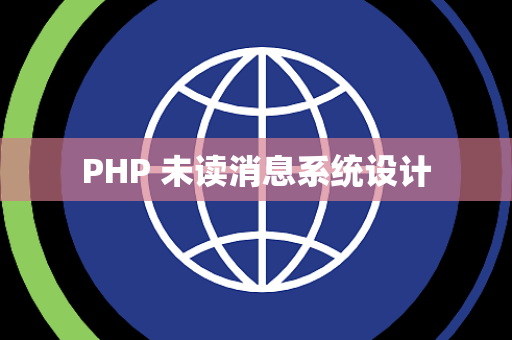 PHP 未读消息系统设计