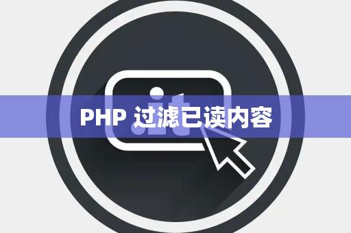 PHP 过滤已读内容