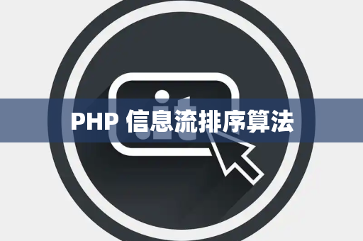 PHP 信息流排序算法