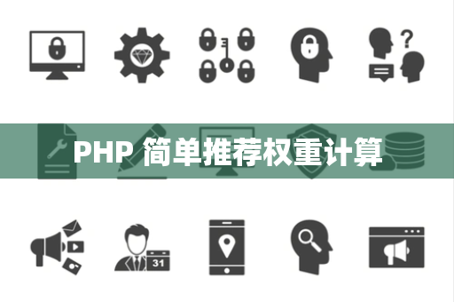 PHP 简单推荐权重计算