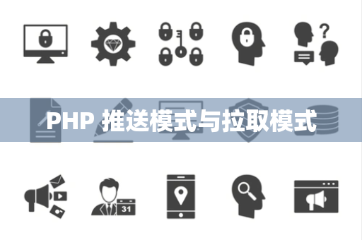 PHP 推送模式与拉取模式