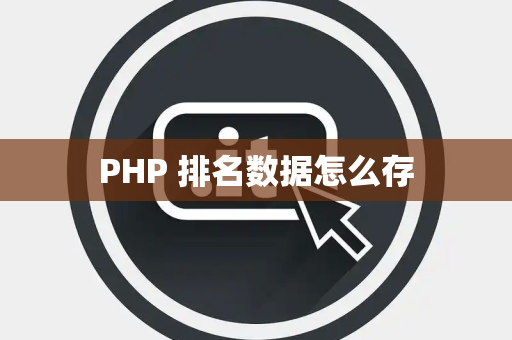 PHP 排名数据怎么存