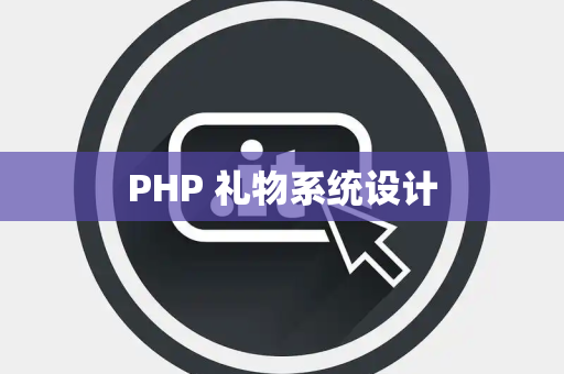 PHP 礼物系统设计