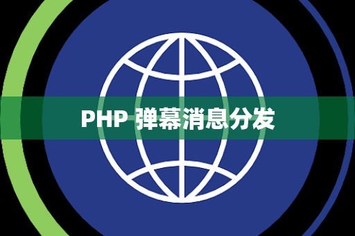 PHP 弹幕消息分发