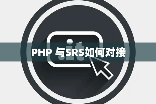 PHP 与SRS如何对接