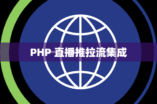 PHP 直播推拉流集成