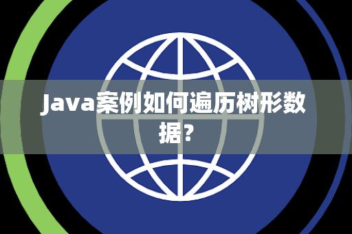Java案例如何遍历树形数据？