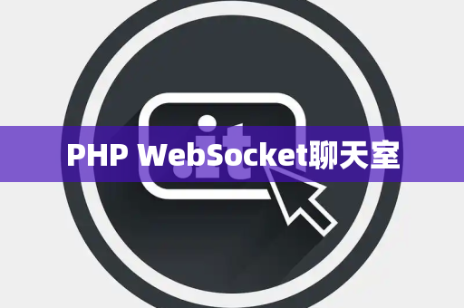 PHP WebSocket聊天室