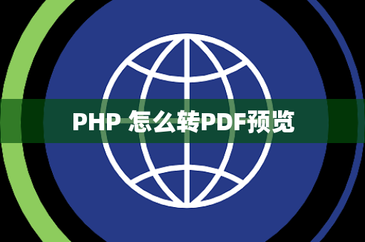 PHP 怎么转PDF预览
