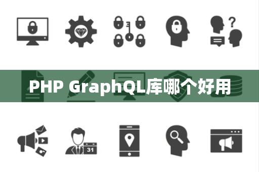 PHP GraphQL库哪个好用