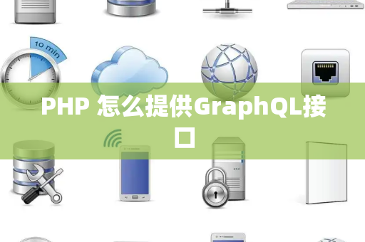 PHP 怎么提供GraphQL接口