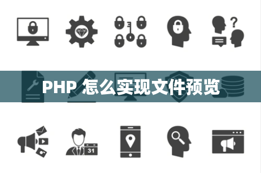 PHP 怎么实现文件预览