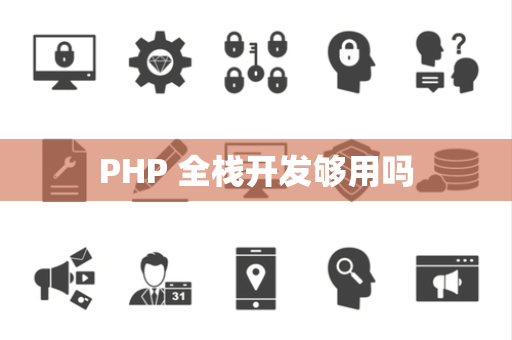 PHP 全栈开发够用吗