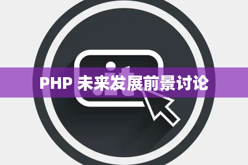 PHP 未来发展前景讨论