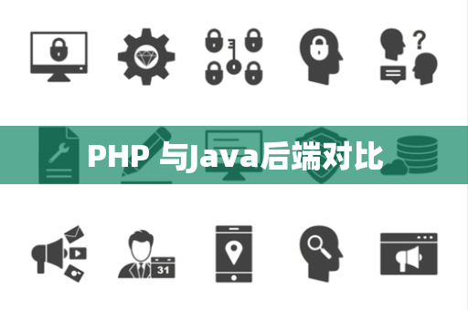 PHP 与Java后端对比