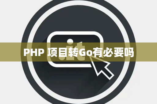 PHP 项目转Go有必要吗
