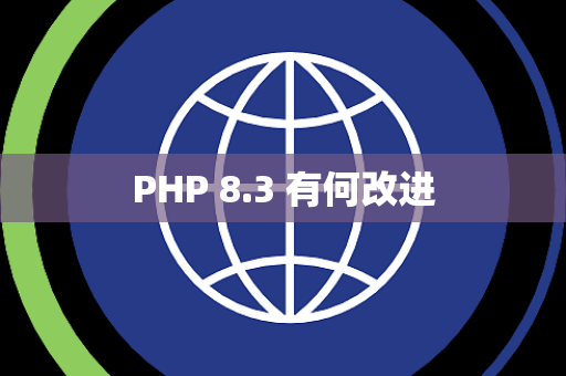PHP 8.3 有何改进