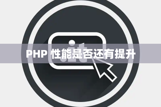 PHP 性能是否还有提升