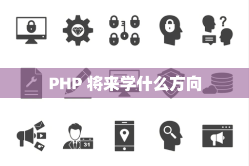 PHP 将来学什么方向