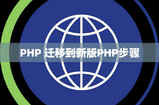PHP 迁移到新版PHP步骤